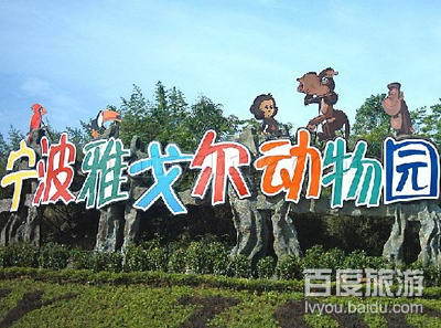 雅戈尔动物园VR全景