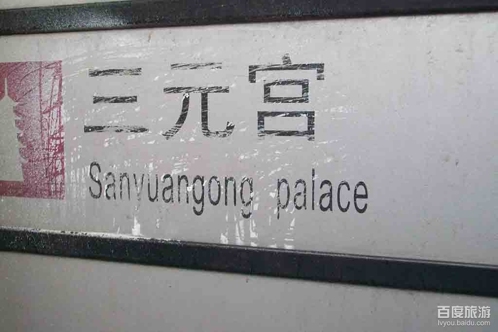 三元宫VR全景