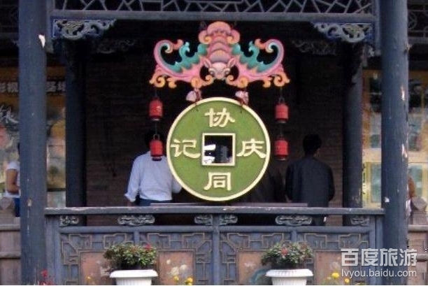 协同庆钱庄VR全景